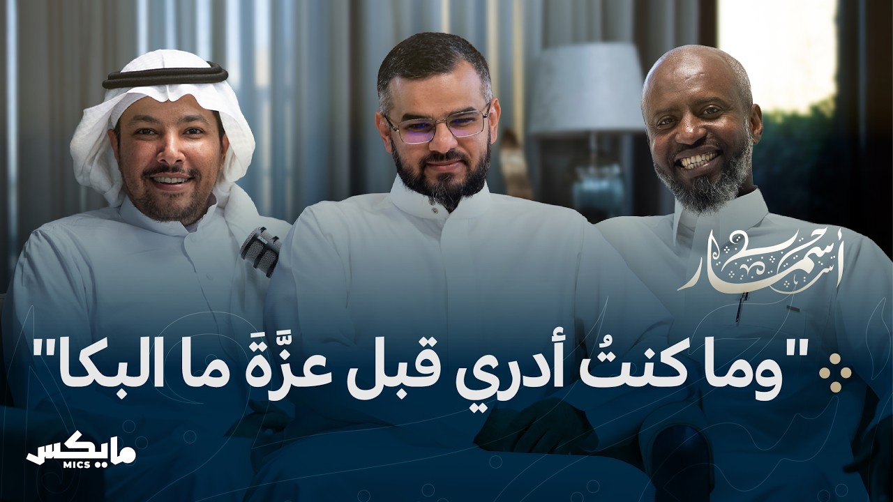 صورة مصغرة من يوتيوب - بودكاست أسمار: الدمع ديوان القلب