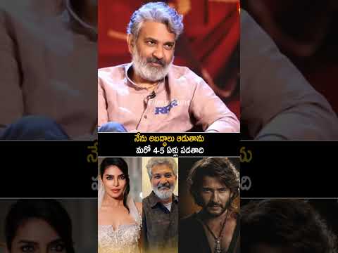 నేను అబద్ధాలు ఆడుతాను | SS Rajamouli Gave An Update On SSMB | Mahesh Babu | FH