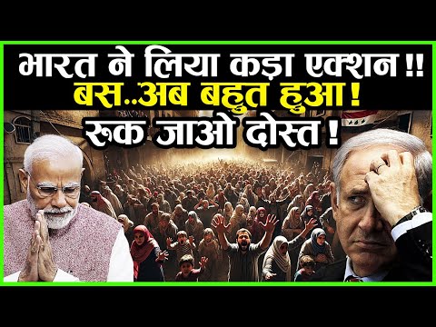 भारत इजराइल के खिलाफ लेगा कड़ा एक्शन ? | Israel | India