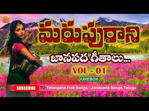మరుపురాని జానపద గీతాలు | Evergreen Telangana Folk Songs | Janapada Songs Telugu | Latest Folk Songs