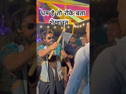 महाराष्टाचा पुष्पा 🪓 धम है तो रोके बता शेखावत 🪓 allu arjun 🪓shekhavat 🪓 #pushapa2  #youtubeshort