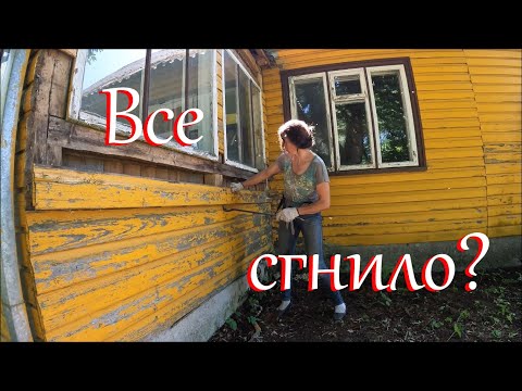Что нужно сделать, что бы дом быстрее сгнил. Ремонт старого дома женскими руками.
