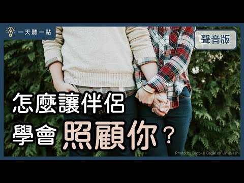 4個步驟，幫你成熟的面對在關係裡的「需求」｜【一天聽一點#1695】