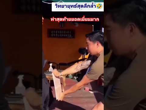 ท่าสุดท้ายยอดเยี่ยมมาก #คลายเครียด #ตลก #ตลกฮาฮา #relaxing #funny #comedy #jokes