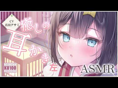 【耳かき・ASMR】おだやかな彼女の耳かきを心ゆくまで味わえる時間【CV.真田アサミ】