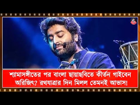 শ্যামাসঙ্গীতের পর বাংলা ছায়াছবিতে কীর্তন গাইবেন অরিজিৎ? রথযাত্রার দিন মিলল তেমনই আভাস!