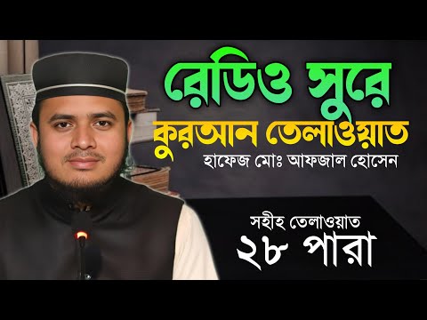 ২৮ পারা রমজান মাসের রেডিও সুরে তেলাওয়াত | Taraweh Telawat | হাফেজ মোঃ আফজাল হোসেন | SR muslim tv
