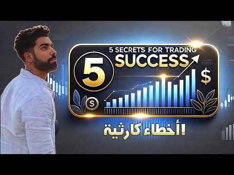 5 أسرار للتداول الناجح – أخطاء كارثية لازم تتجنبها من خبرتي الشخصية!