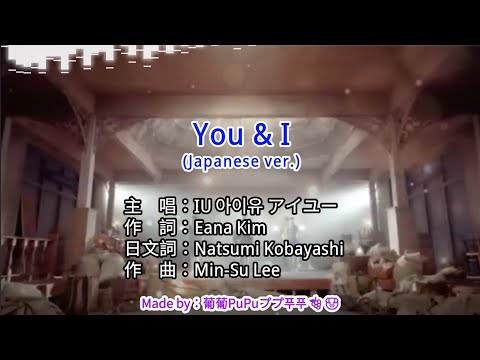 【♪Karaoke Lyrics KTV導唱字幕 カラオケ歌詞 노래방 가사】You & I (Japanese ver.)-IU 아이유 アイユー