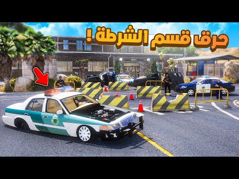 طفل شرطي صغير | حرق مركز الشرطة .!! (507#)😂🔥.!! شوف وش صار GTA V