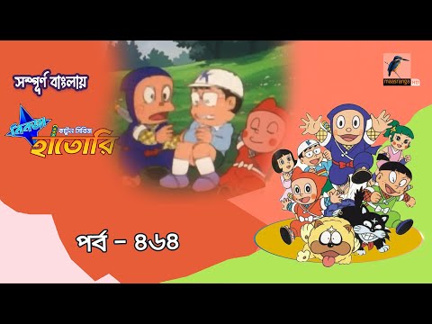 Ninja Hattori । নিনজা হাতোরি । EP 464 । Bangla Cartoon | Maasranga Kids