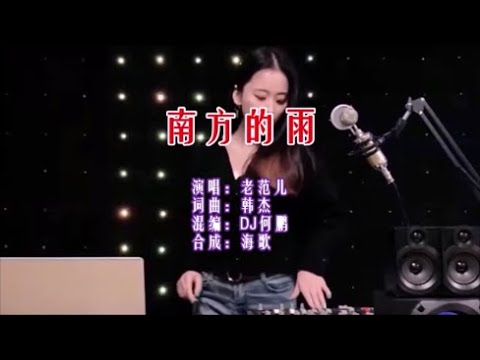 老范儿 《南方的雨 （DJ何鹏版）》 KTV 导唱字幕 （备有伴奏视频）