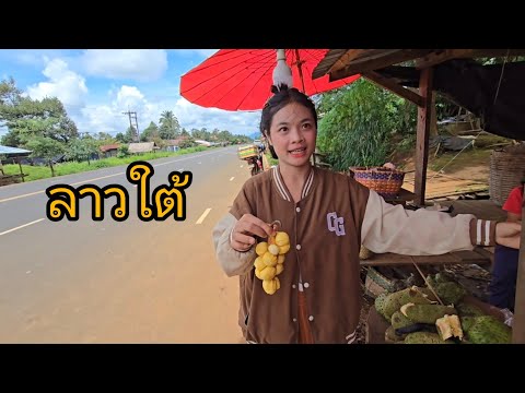 #เที่ยวลาวใต้ เลาะเดินทางเข้าไทย#บรรยากาศ สบายๆ ของขายข้างทาง #สาวลาว น่ารัก #ลาวใต้ #สปปลาว