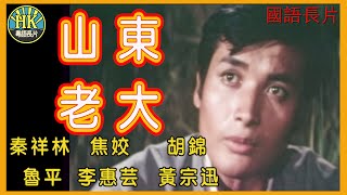 《國語長片》山東老大 (1973)｜秦祥林｜焦姣｜胡錦｜魯平｜李惠芸｜黃宗迅｜導演：王天林｜香港電影｜香港粵語電影｜國語中字 #功夫 #kungfu