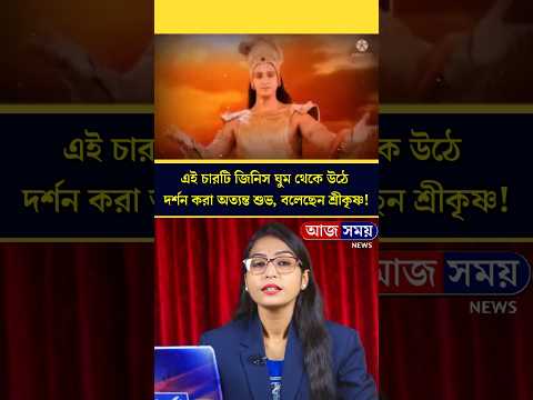 ভগবান শ্রীকৃষ্ণ বলেছেন সকালে ঘুম থেকে উঠেই  এই চারটি জিনিসের দর্শন করলে সারাদিনটা কাটবে খুবই ভালো.