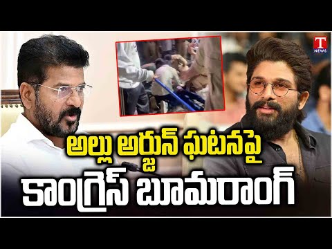 Special Report : Congress Boomerang On Allu Arjun Incident in Telangana | Revanth Reddy | T News