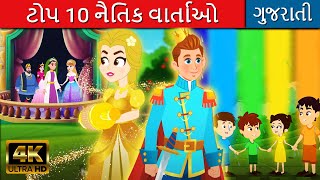 ટોપ 10 નૈતિક વાર્તાઓ In Gujarati | Gujarati Varta વાર્તા | Bal Varta | Fairy Tales In Gujarati