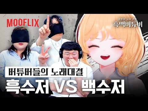 레전드👍 5만명이 놀란 소름돋는 가창력 ㄷㄷ 버튜버 노래자랑!! [흑백요리사? 흑백버튜버!!!]