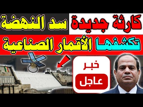 الأقمار الصناعية تظهر مشكلة جديدة بإثيوبيا، تسريبا ضخما في #سد_النهضة #مصر #أثيوبيا