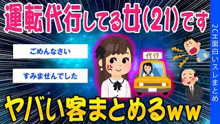 【2ch面白い＆考えさせられるスレ】運転代行してる女(21)です、ヤバい客まとめるｗｗ【ゆっくり解説】