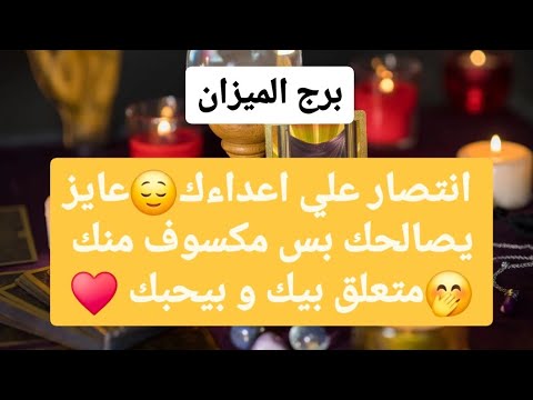 برج الميزان من 10 إلى 20 يناير 2025 💗 انتصار علي اعداءك😌عايز يصالحك بس مكسوف منك🤭متعلق بيك و بيحبك♥️