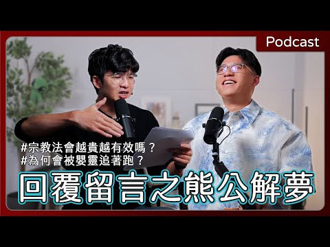 EP54 熊公解夢：夢到會陰穴是？嬰靈為何不跟著爸爸？長輩花大錢辦法會怎麼辦？【回覆網友留言】