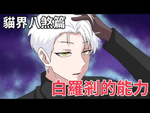 貓界八煞白羅剎篇！終於輪到白蛋的出場了｜蛋哥超有事