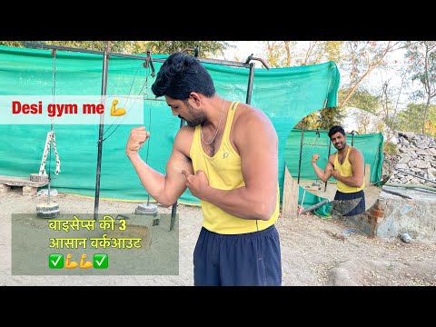 Desi - Big baiceps Workout At desi Gym💪 घर पर बनायें बाई-सेप्स💪🔥 Hemant menaria fitness || #desi