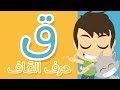 Learning the Arabic Letter Qaf