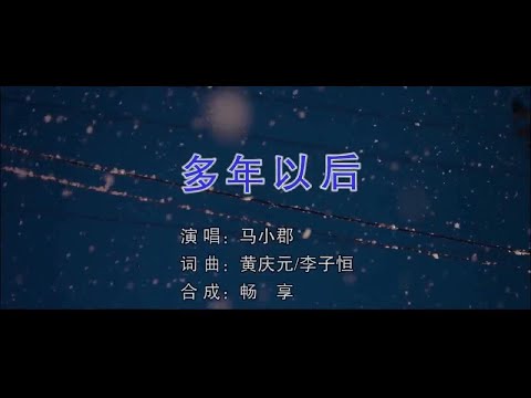 多年以後 (女聲版) 馬小郡-伴奏 KARAOKE