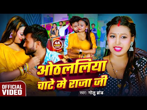 #Video - ओठललिया चाटे में राजा जी - #Golu Brand - Othalaliya Chate Me Raja Ji - #Bhojpuri Song 2025