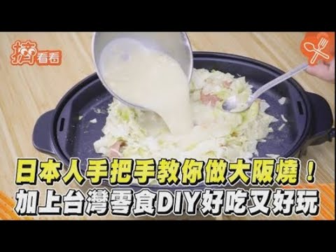 日本人手把手教你做大阪燒! 加上台灣零食DIY好吃又好玩｜TVBS新聞｜擠看看