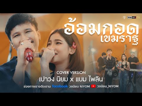 อ้อมกอดเขมราฐ - เต๋า ภูศิลป์ [Cover Livesession version เปา วงนิยม x แบม ไพลิน]
