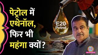 E20 Petrol vs Normal Petrol : Price क्यों नहीं कम हुआ? Mileage कैसे गिरा? Ethanol Blending