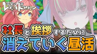 【 #ゼロドラ 】あつまれ！社長たち！！挨拶するごとに消えていく昼活【愛音クレナ 】#PR