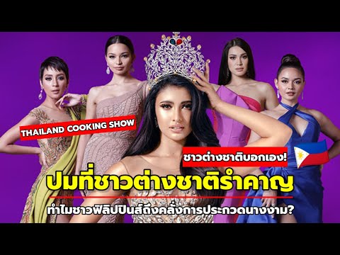 'Thailand Cooking Show! 'ทำไมชาวฟิลิปปินส์ถึงชอบพูดแบบนี้?