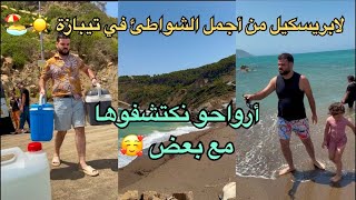 أجمل تحويسة مع خياتي في شرشال vlog tipaza #vlog #vacances 🏖️☀️