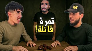 تحدي التمر المفخخ 😂😱 عقاب لا يرحم!