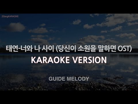 [짱가라오케/노래방] 태연-너와 나 사이 (당신이 소원을 말하면 OST) (Melody) [ZZang KARAOKE]