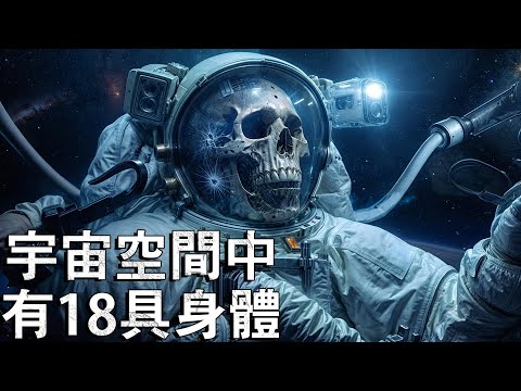 消失在太空的18人發生了什麼事？ ！