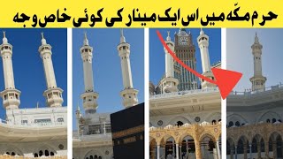 Why is one minar in masjid al haram instead of two minar around the mitaf | why !!