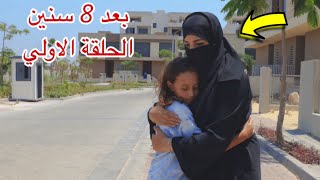 مسلسل بعد 8 سنين - الحلقة الاولي 1 !