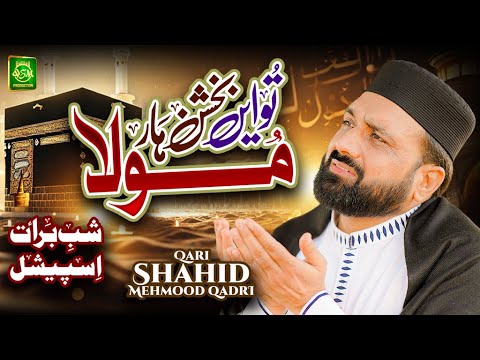 New Shabe Barat Dua Kalam | Tu Ay Bakshan Haar Mola| Qari Shahid Mehmood Qadri | Official Video 2025