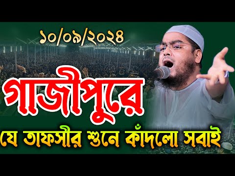 গাজীপুরে নতুন শ্রেষ্ঠ তাফসির । ১০/৯/২৪ হাফিজুর রহমান সিদ্দিকী ওয়াজ ২০২৪ । Hafizur rahman siddiki waz