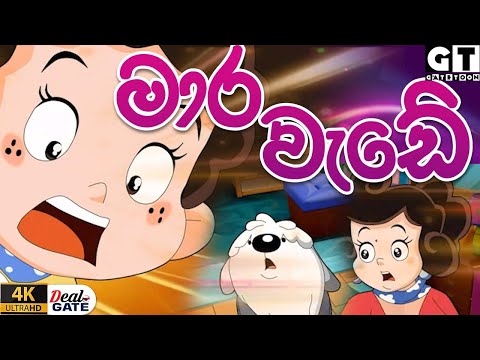 ටික්කි ගේ කථා |  | Episode 167 |  | Tikki  | Sinhala Cartoon.