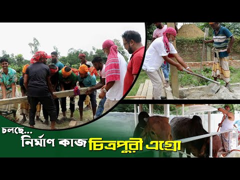 1200-আজ “চিত্রপুরী এগ্রো” ফার্মের মুল সেড এর কাজ শুরু- র.ই মানিক চিত্রপুরী। Chitrapuri Krishichitra