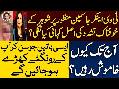 What actually happened to the anchor jasmeen manzoor || جاسمین منظور کے معاملے میں خوفناک انکشافات