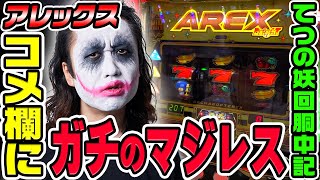 アレックスブライトでコメント欄にガチのマジレスしてみた｜1GAMEてつの妖回胴中記（特別編）【パチスロ・スロット】