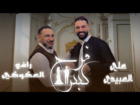 حصرياً | يدوم عليهم (فرح كبير) | رافع العكوكي & علي العبيدي - Exclusive Libyan TikTok songs trend