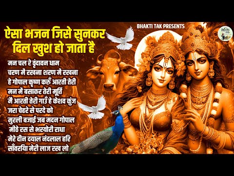 ऐसे भजन जिसे सुनकर दिल खुश हो जाता है | Man Chal Re Vrindavan Dham | Superhit Krishna Bhajan